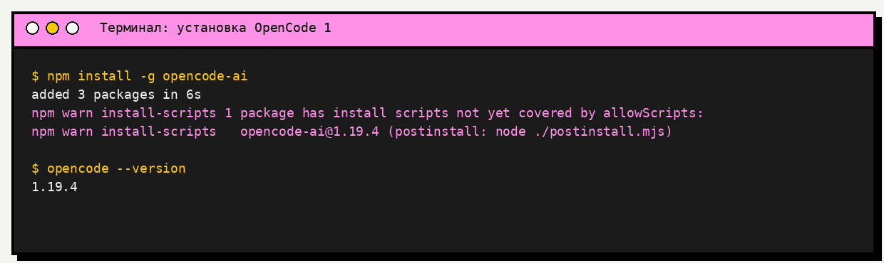 Установка OpenCode 1 через npm и проверка версии