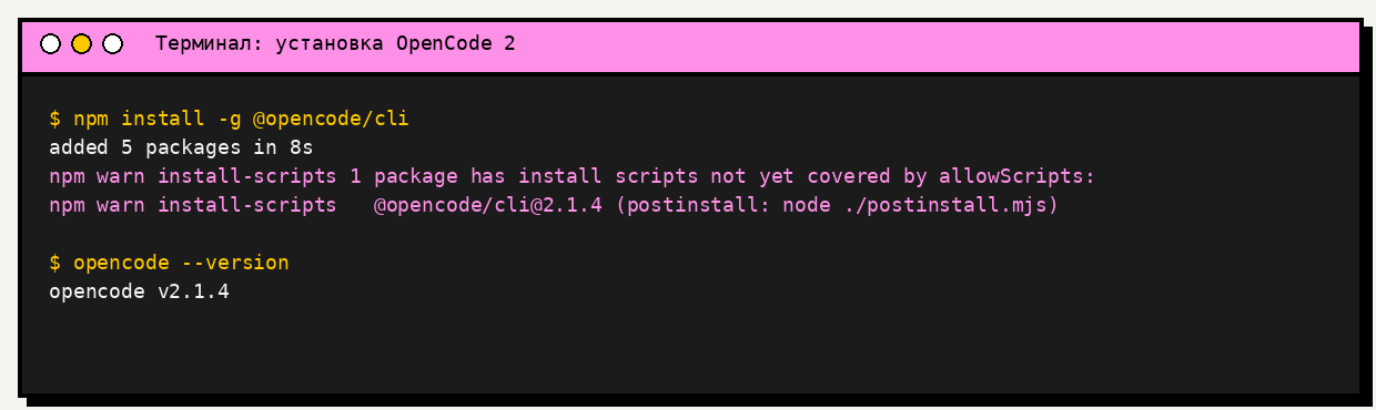 Установка OpenCode 2 через npm и проверка версии